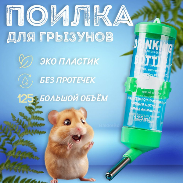 Поилка для грызунов / поилка для хомяков, крыс, морской свинки, шиншилл ...