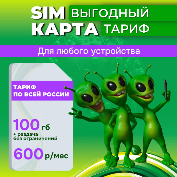 Сим карта для роутера, модема, планшета 100 Гб интернета 3G/4G/LTE за ...