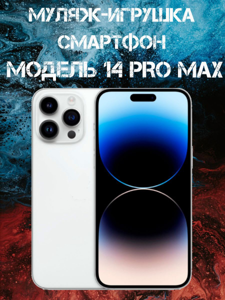 Муляж-игрушка смартфон Модель 14 Pro Max Белый купить на OZON по низкой ...