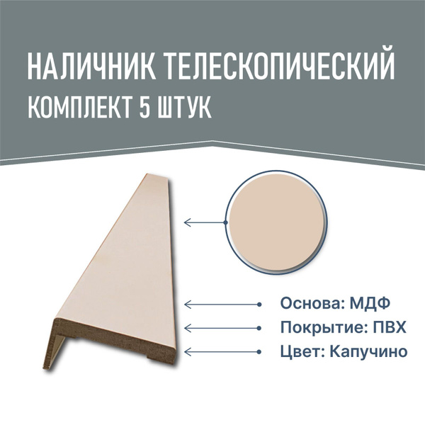 Наличники для дверей, телескопическая, Капучино, ПВХ, комплект 5 шт ...