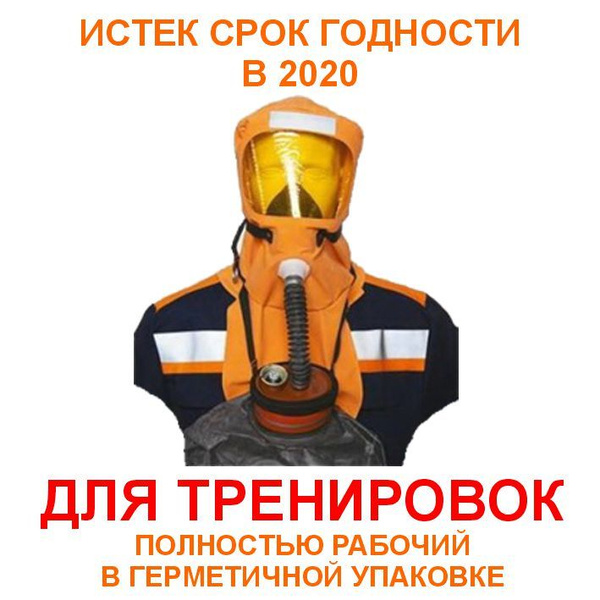 Самоспасатель СПИ-20 с хранения купить по низким ценам в интернет ...