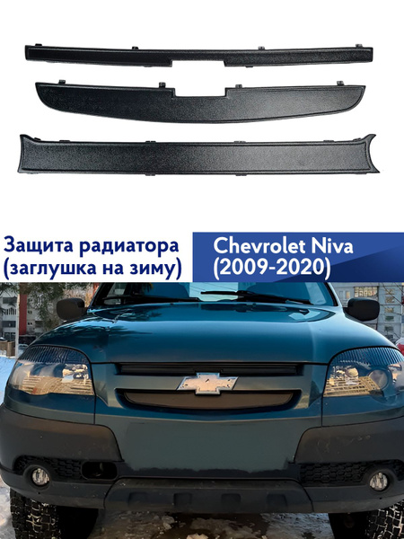 Зимняя защита радиатора Шевроле Нива с 2009 по 2020 г.в, заглушка на ...