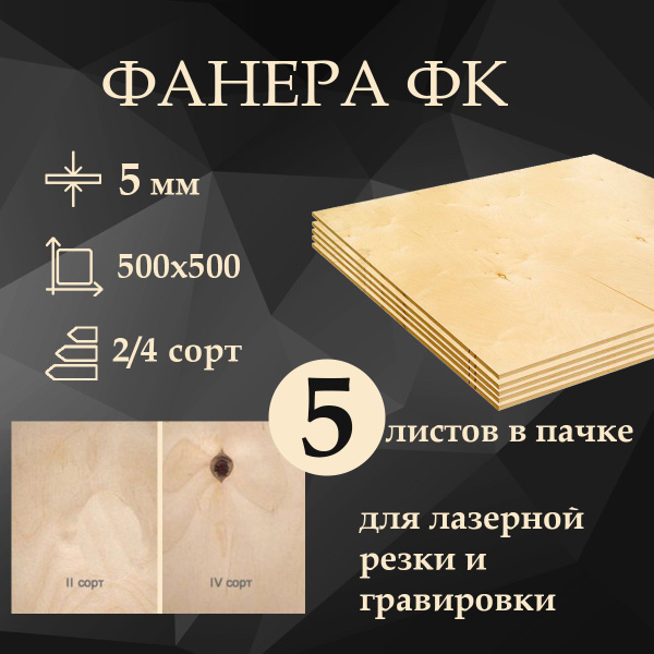 Фанера ФК шлифованная, 500x500 мм, 5 мм, высший сорт 2/4, упаковка 5 ...