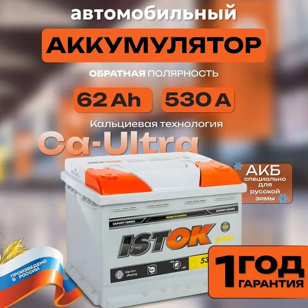 Аккумулятор автомобильный 12v 62 Ah ИСТОК 62 Ач 530 А обратная ...