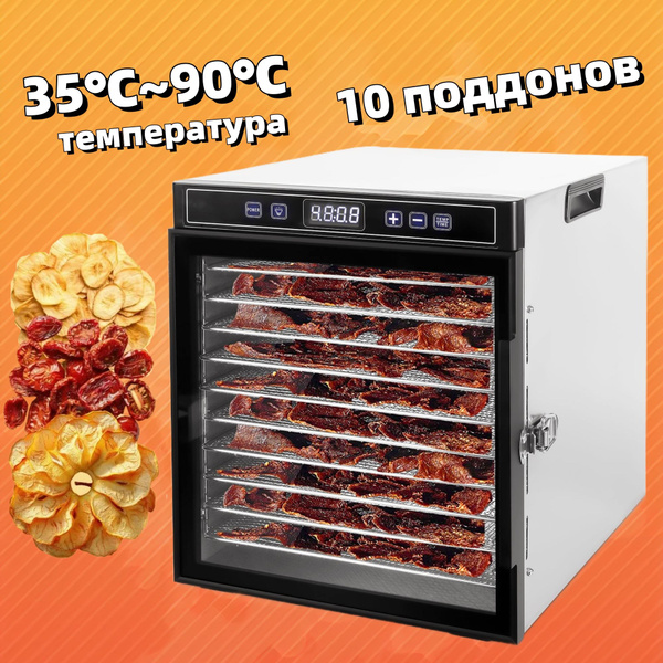 Сушилка для овощей, фруктов и мяса 10 поддонов, 800 Вт, hержавеющая ...