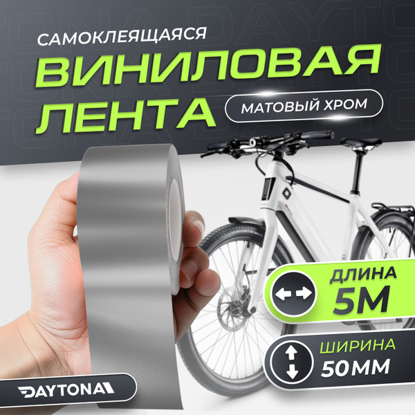 Матовая серебристая самоклеящаяся пленка для велосипеда (50мм х 5м ...