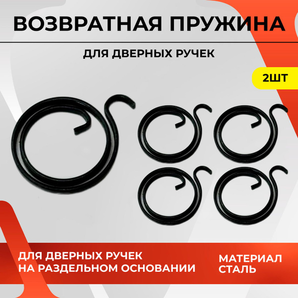 Возвратная пружина для дверных ручек на раздельном основании /Дверная ...