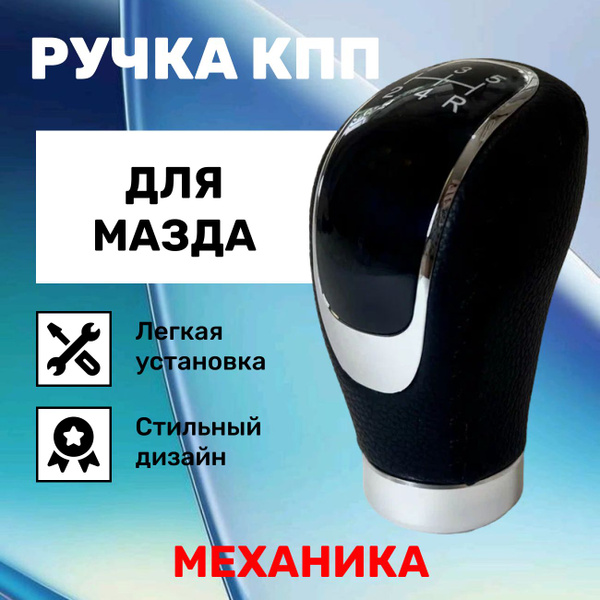 Ручка КПП Мазда 3 БК, 5, 6GG, GH, 626 и др, механика - купить по ...