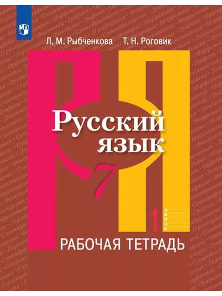 Русский язык. Рабочая тетрадь в 2-х частях 7 класс | Рыбченкова Лидия ...