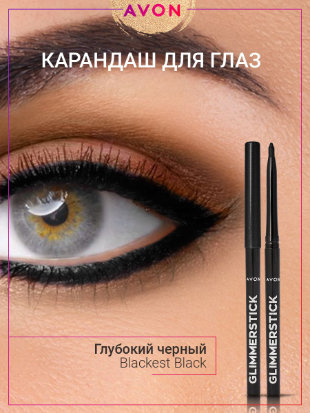 AVON Карандаш каял для глаз Глубокий черный Blackest Black купить на ...