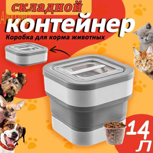 Контейнер складной для хранения сухого корма/Складное ведро для корма ...
