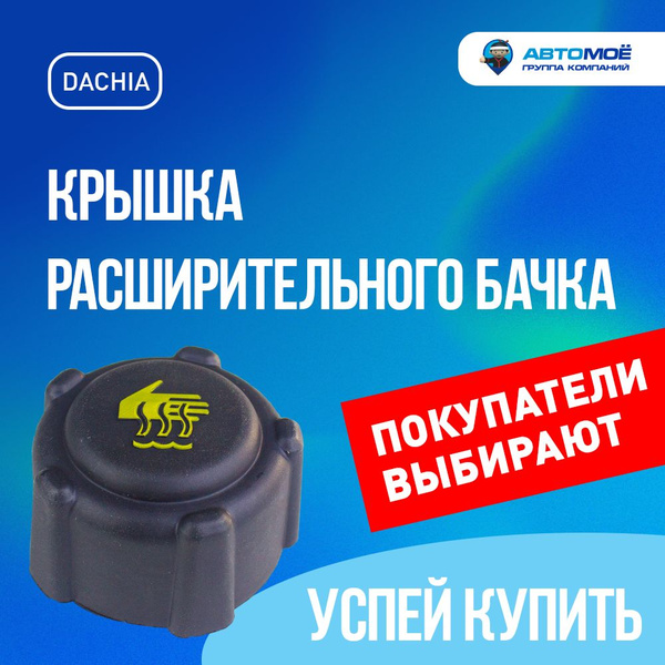 8200048024 Крышка расширительного бачка Lada (ВАЗ) Lаrgus, Vesta ...