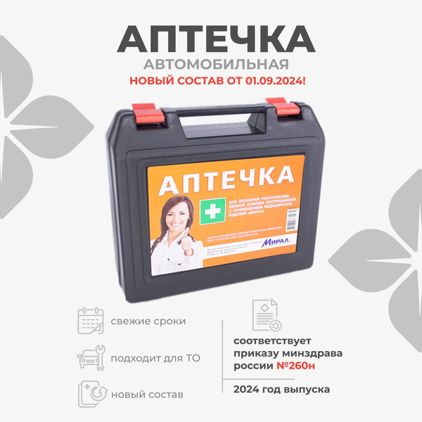 Аптечка для оказания первой помощи работникам в пластиковом футляре пр ...