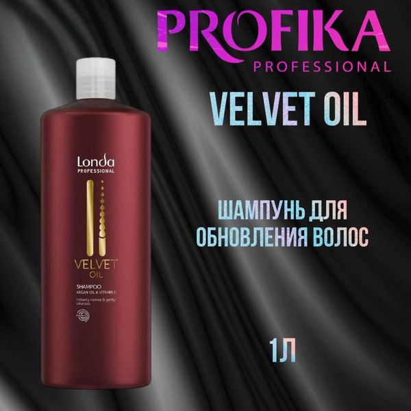 LONDA PROFESSIONAL Шампунь VELVET OIL для обновления волос 1000 мл ...