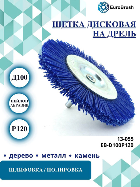 Щетка дисковая Д100*10 c хв-м д6*30, ворс синий полимер абразив P120 ...