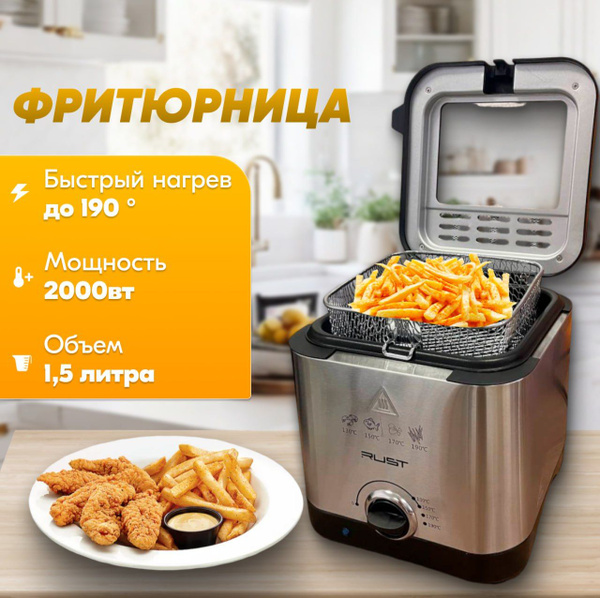 Фритюрница, мощность 2000 Вт, объем 1,5 литра, быстрый нагрев до 190 ...