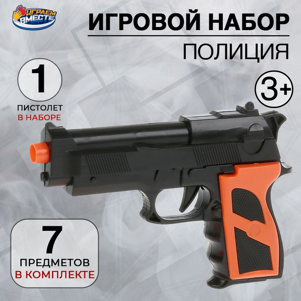 Детское оружие Играем вместе пистолет с присосками наручники в ...