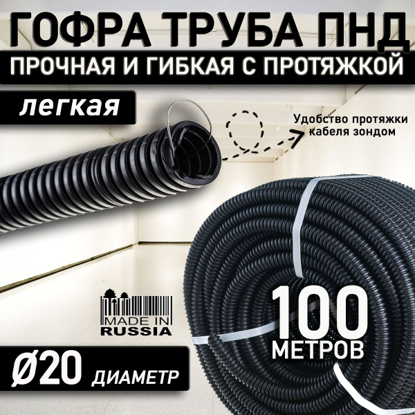 Труба гофрированная ПНД 20 мм гибкая легкая с зондом легкая 100 метров ...