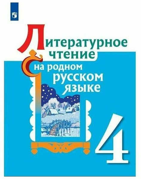 Литературное чтение на родном русском языке 4 класс - купить с ...