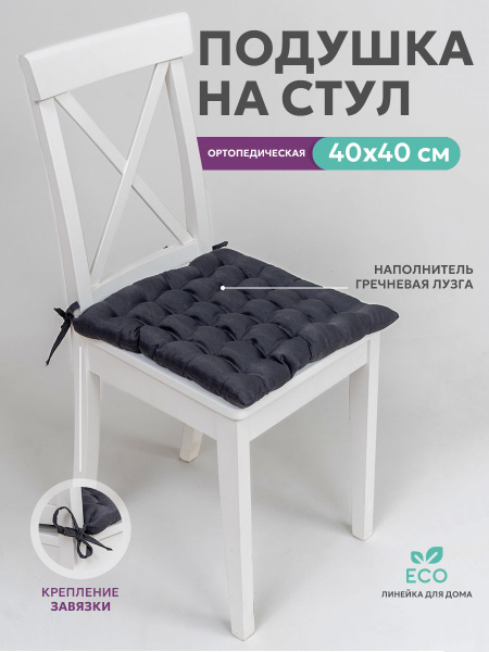 Подушка Bio-Line ортопедическая на стул 40х40 с гречневой лузгой ...
