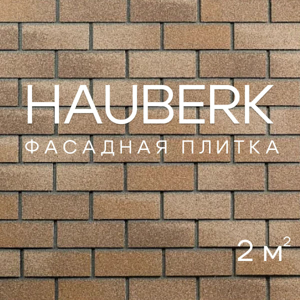 Фасадная плитка ТЕХНОНИКОЛЬ Hauberk (Хауберк) Песчаный Кирпич, 2 м2, 52 ...