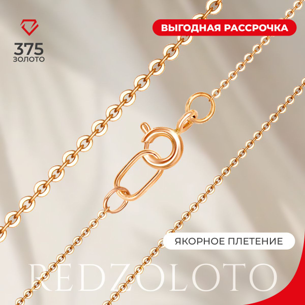 REDzoloto Цепочка золотая женская мужская 375 пробы Якорная - купить с ...