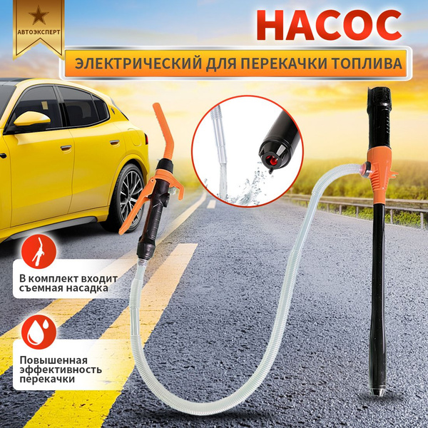 Насос электрический для перекачки топлива на батарейках купить на OZON ...