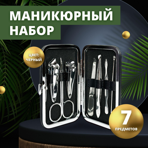 Набор для маникюра и педикюра, 7 предметов в кейсе, чёрный купить на ...