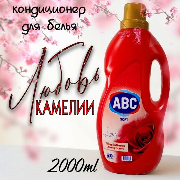 АВС кондиционер д/белья 2л. Любовь Камелии - купить с доставкой по ...
