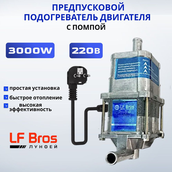 Предпусковой подогреватель двигателя Лунфэй / Longfei / Лунфей 3000W ...