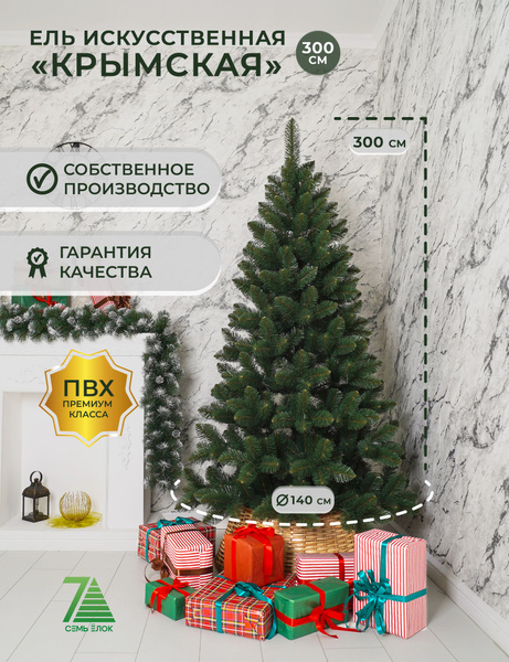 Елка искусственная, Из ПВХ, 300 см купить на OZON по низкой цене ...