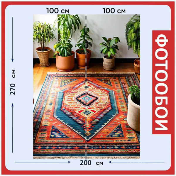 Фотообои ударопрочные моющиеся "Ковер, оформленный в стиле бохо ...