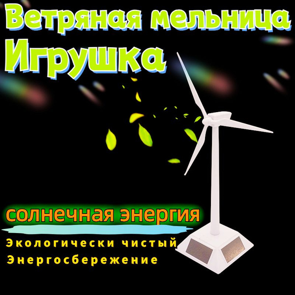 Ветряная мельница Игрушка купить на OZON по низкой цене (1699581537)