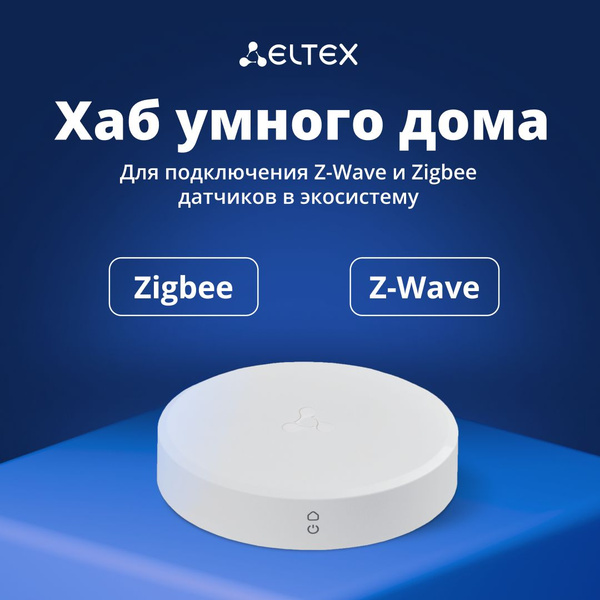 Хаб (центр) умного дома Eltex SH-20-WBZ, Z-Wave, Zigbee, работает с ...