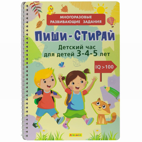 Айфолика Многоразовая книга Пиши-Стирай. Детский час - купить с ...