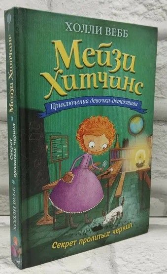 Мейзи Хитчинс. Приключения девочки-детектива. Секрет пролитых чернил ...