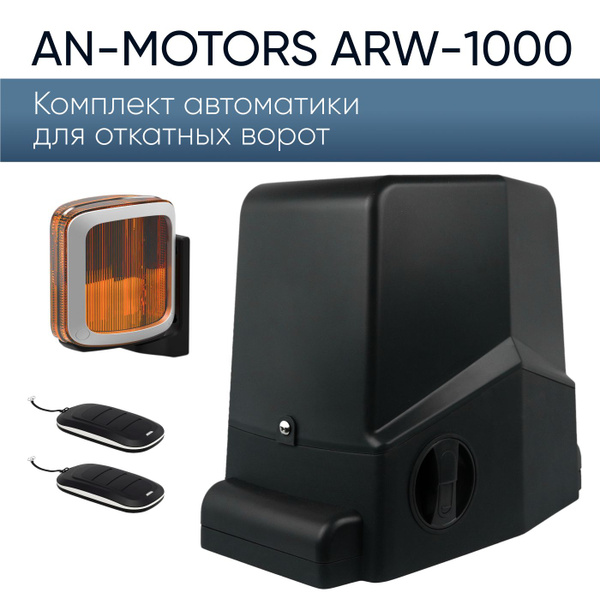 ARW-1000KIT / Автоматика для откатных ворот AN-Motors / Электропривод ...