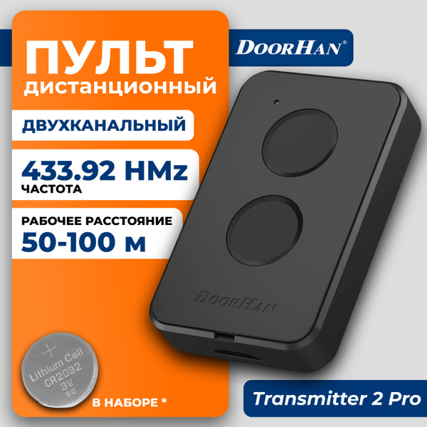 Пульт-брелок для автоматических ворот и шлагбаумов, DoorHan ...