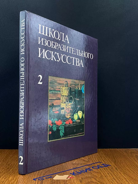 Школа изобразительного искусства в 10 выпусках. Выпуск 2 - купить с ...