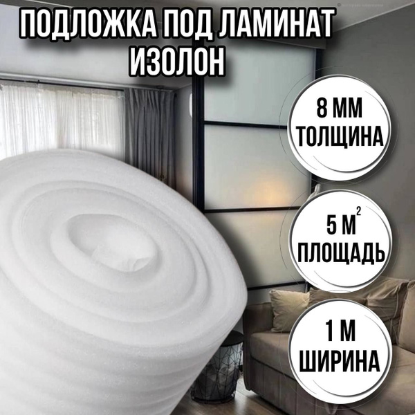 Теплоизоляция утеплитель Изолон 8 мм х 1 м х 5 м купить на OZON по ...