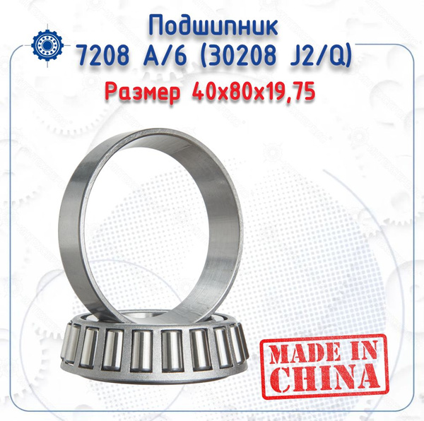 Подшипник универсальный 7208 А/6 (30208 J2/Q) (NoName) - купить по ...