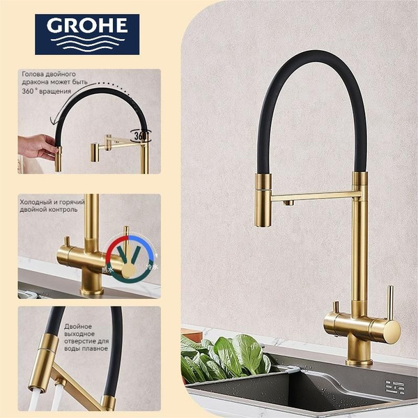 Смеситель для кухни GROHE с гибким изливом и подключением фильтра для ...