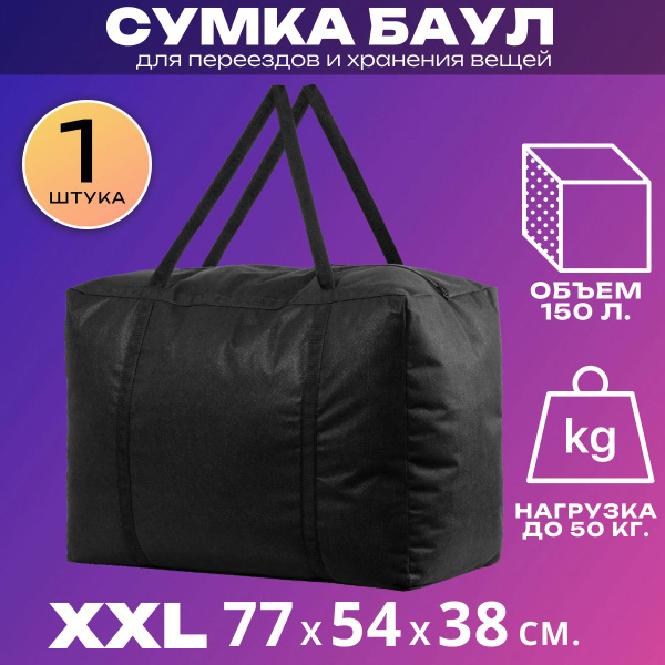 Сумка хозяйственная баул большая для переезда купить на OZON по низкой ...