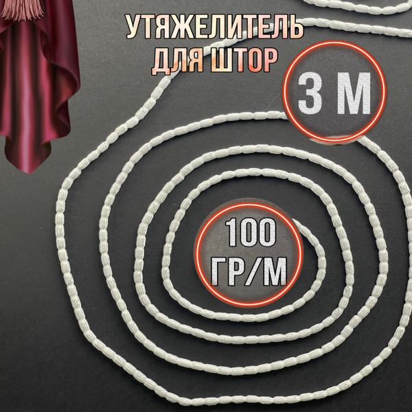 Утяжелитель для штор 100г 3м купить c доставкой на OZON по низкой цене ...