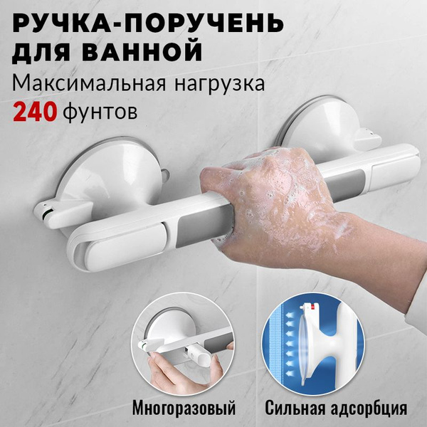 Ручек на вакуумных присосках, для ванной и душа. Нескользящий поручень ...