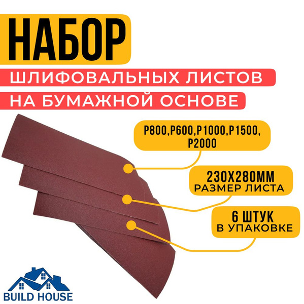Наждачная бумага 6шт набор 230х280 Р400, Р600, Р800, P1000, P1500 ...