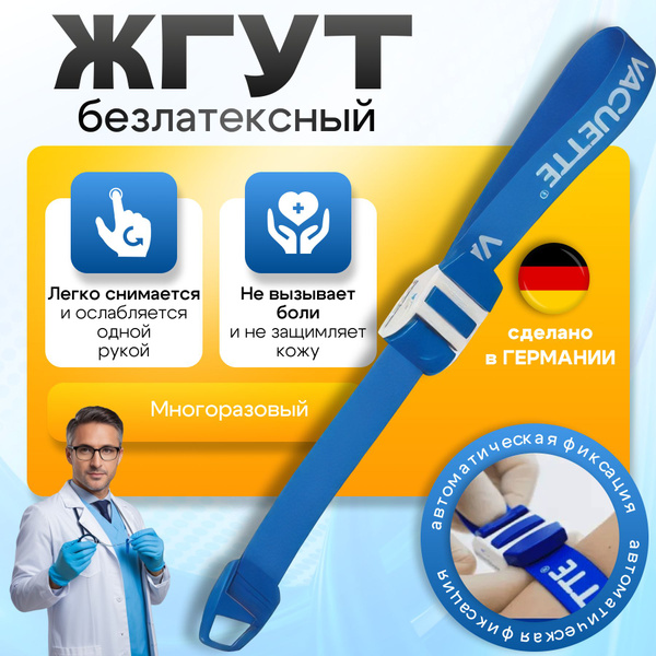 Жгут медицинский кровоостанавливающий для забора крови венозный 45х2,5 ...