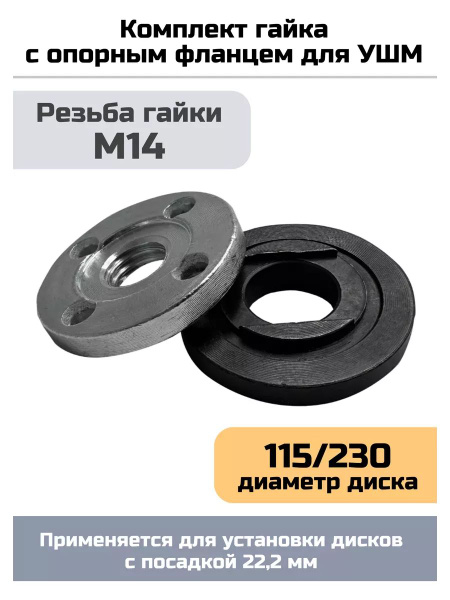Гайка+шайба для УШМ 125-230мм М14 - купить с доставкой по выгодным ...