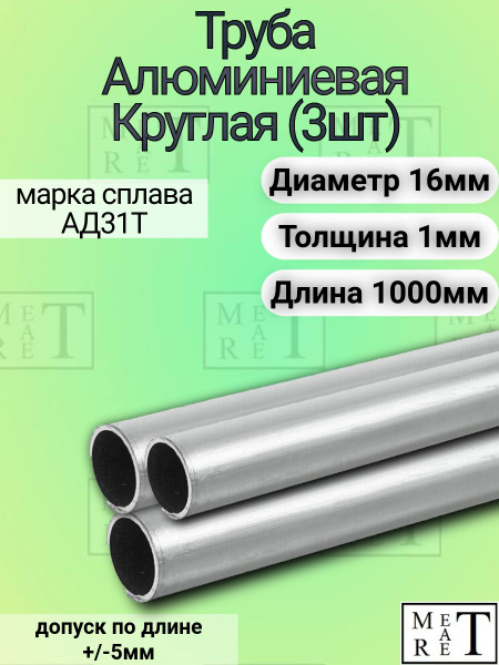 Труба алюминиевая круглая 16х1х1000мм (в упаковке 3 шт.),АД31Т1 ...