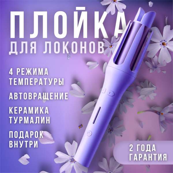 Плойка для локонов для завивки волос автоматическая купить на OZON по ...